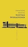Τελευταία προειδοποίηση by Παναγιώτης Κεχαγιάς