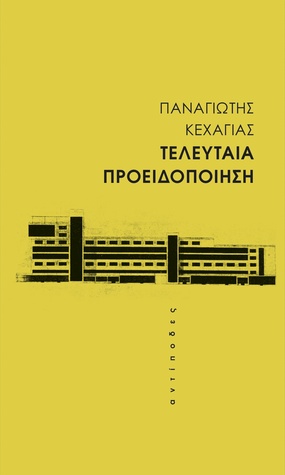 Τελευταία προειδοποίηση (Paperback)