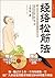 经络松筋法 (每天健康一点点系列) (Chinese Edition)