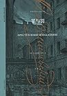 罪与罚