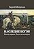 Наследие богов: Книга первая. Охота на колдуна (Russian Edition)