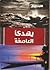 يهدىء العاصفة by الأب دانيال