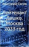 Лейтенант Дашко. Москва 2033 год (Третья мировая война) Лейтенант Дашко. Москва 2033 год (Третья мировая война)