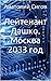 Лейтенант Дашко. Москва 2033 год (Третья мировая война)
