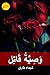 وصية قاتل by شيماء طارق
