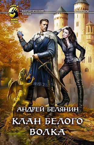 Клан Белого Волка (Hardcover)
