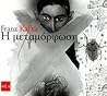 Η μεταμόρφωση by Franz Kafka