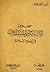 سموم الإستشراق والمستشرقين في العلوم الإسلامية