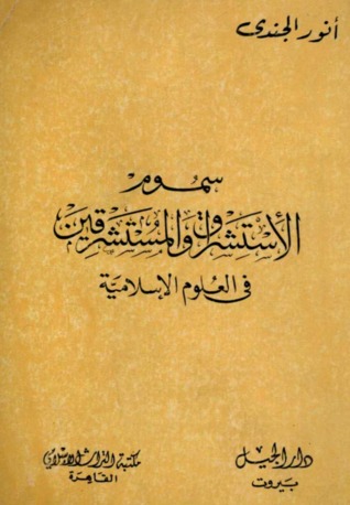 سموم الإستشراق والمستشرقين في العلوم الإسلامية (Paperback)