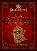 Все демоны. Пандемониум