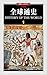 人类的文明（爱在西元前、众神的狂欢） (全球通史: 1)