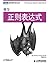 学习正则表达式 (图灵程序设计丛书 26) (Chinese Edition)