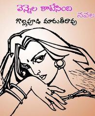 వెన్నెల కాటేసింది Vennela Kaatesindhi]