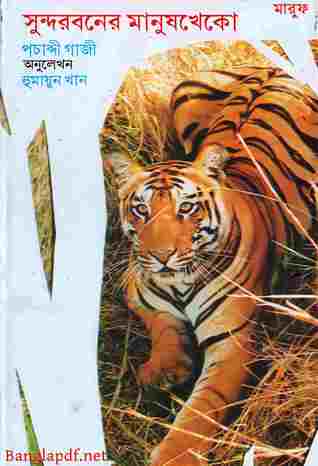সুন্দরবনের মানুষখেকো (Hardcover)