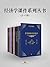 《经济学课件》系列丛书（1-10） (地铁大学)