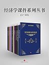 《经济学课件》系列丛书（1-10） (地铁大学)