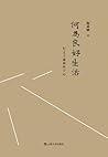 何为良好生活