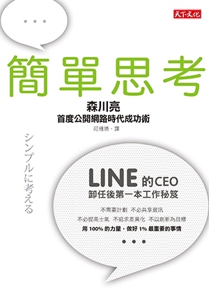 簡單思考 (Paperback)