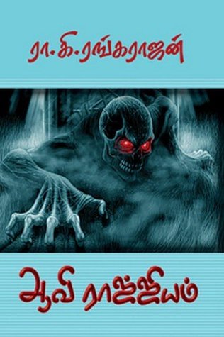 ஆவி ராஜ்ஜியம் (Aavi Rajiyam)