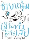 ชายหนุ่มผู้ไม่ทำอ...