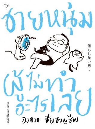 ชายหนุ่มผู้ไม่ทำอะไรเลย