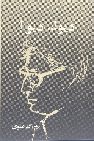 دیو..! دیو! (Paperback)