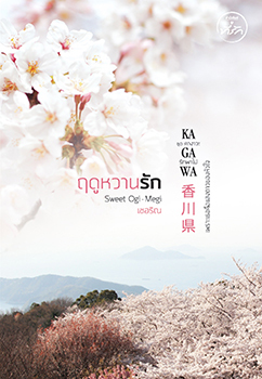 ฤดูหวานรัก Sweet OGI-MEGI (คางาวะ รักพาไป, #4)