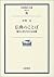 仏典のことば―現代に呼びかける知慧