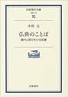 仏典のことば―現代に呼びかける知慧