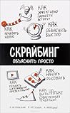Скрайбинг. Объясн...