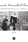 مرآة أم نافذة ..ك...