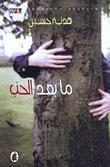 ما بعد الحب