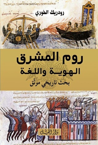 روم المشرق الهوية واللغة – بحث تاريخي موثق