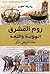 روم المشرق الهوية واللغة – بحث تاريخي موثق by رودريك الخوري