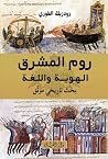 روم المشرق الهوية...