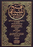 فتح المبدي بشرح مختصر الزبيدي (Hardcover)