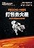 打包去火星：太空生活背後的古怪科學