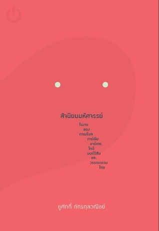 สัจนิยมมหัศจรรย์ในงานของกาเบรียล การ์เซีย มาเกซ, โทนี มอร์ริสัน และวรรณกรรมไทย