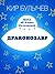 Драконозавр (Алиса и её друзья в лабиринтах истории, #4)