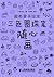 超有爱手绘本——三色圆珠笔随心画 (Chinese Edition)