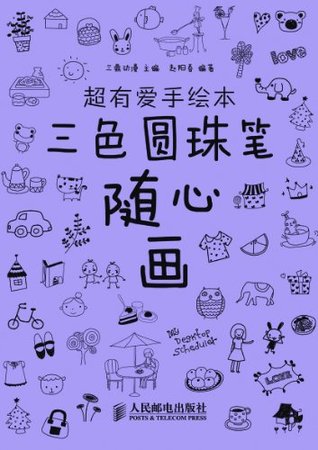 超有爱手绘本——三色圆珠笔随心画 (Chinese Edition)