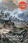 Крымская война (И...