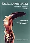 Събрани творби; т.1: Ранни стихове /1937-1956/ Събрани творби; т.1: Ранни стихове /1937-1956/