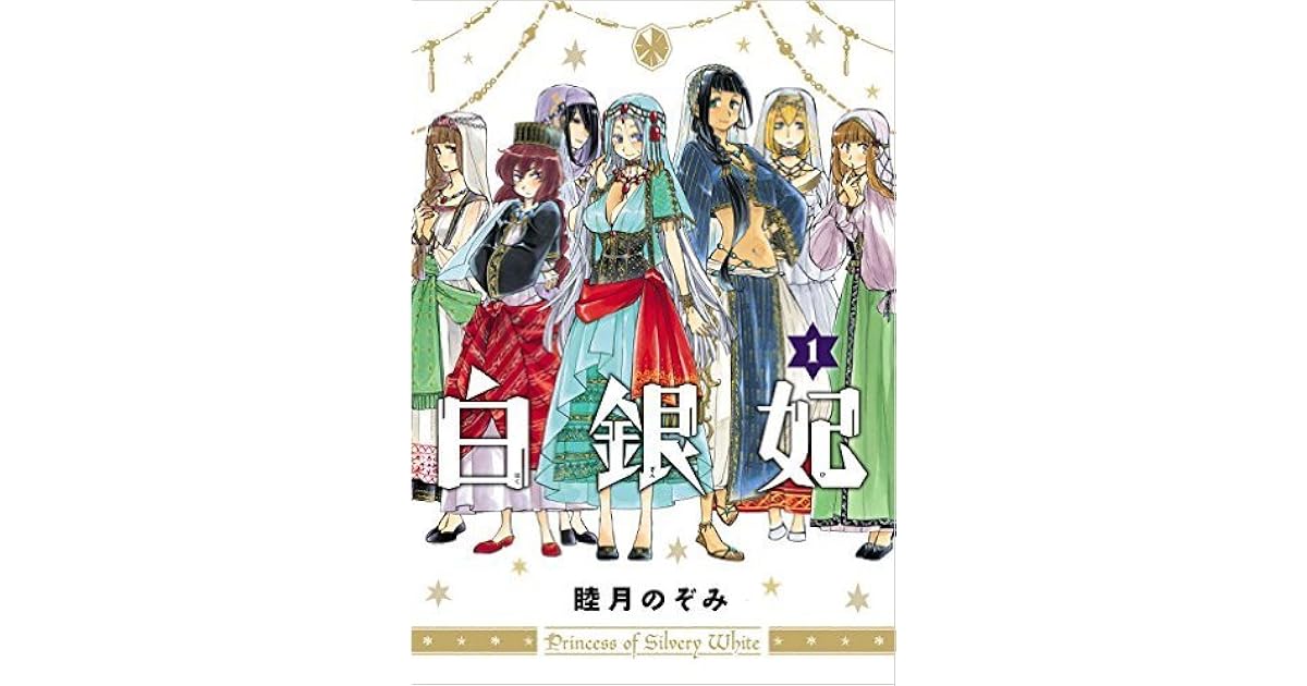 白銀妃 Princess Of Silvery White 1 By 睦月 のぞみ Nozomi Mutsuki