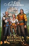 Волчица советника (Лира, #2)