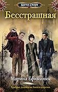 Бесстрашная