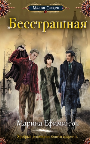 Бесстрашная (Hardcover)