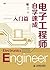 电子工程师自学速成——入门篇 (Chinese Edition)