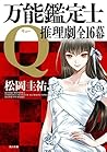 万能鑑定士Q：推理劇全16幕 (角川文庫) (Japanese Edition)