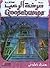 منزل الموتى by R.L. Stine